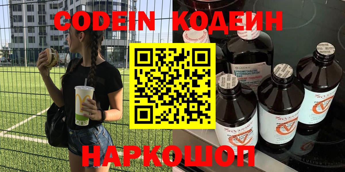Codein Purple Drank  Кодеиновый сироп Lean Purple Drank  Вход с VPN  Кушва 